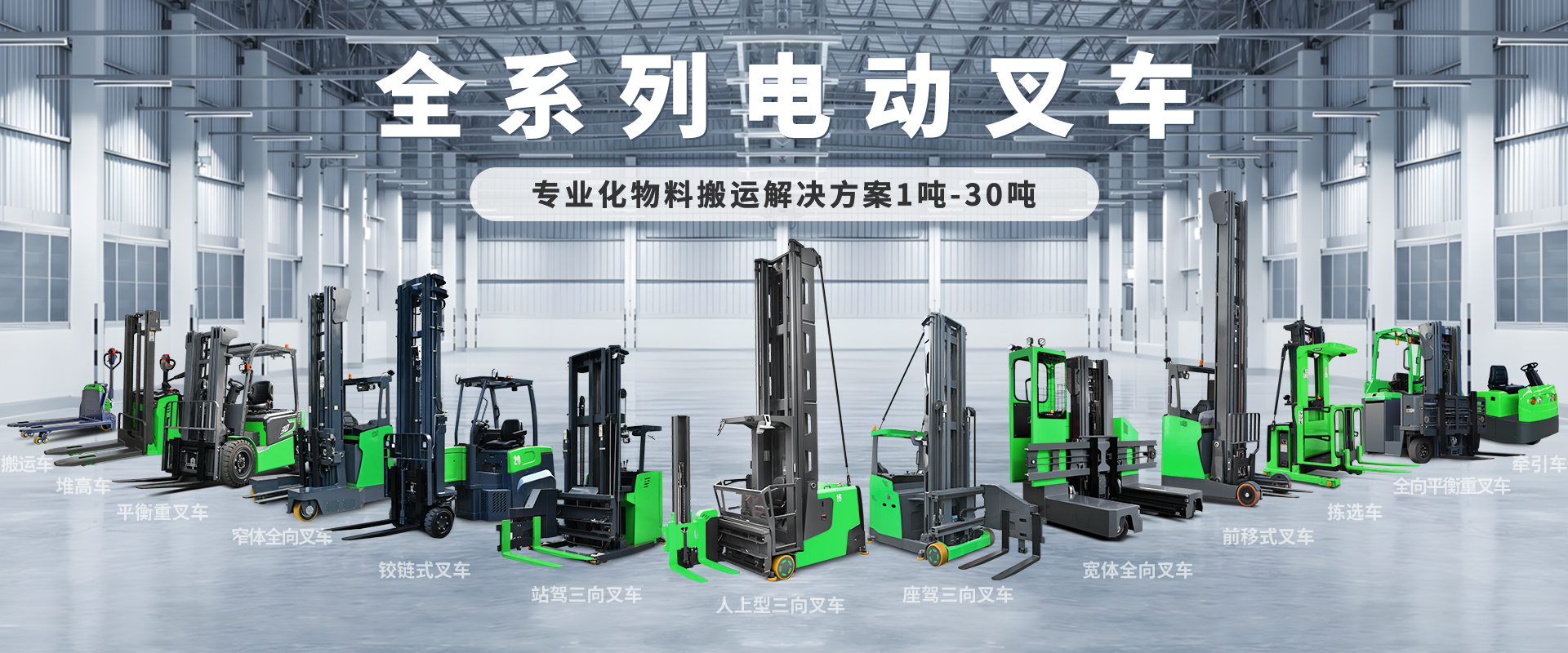 全系列电动叉车