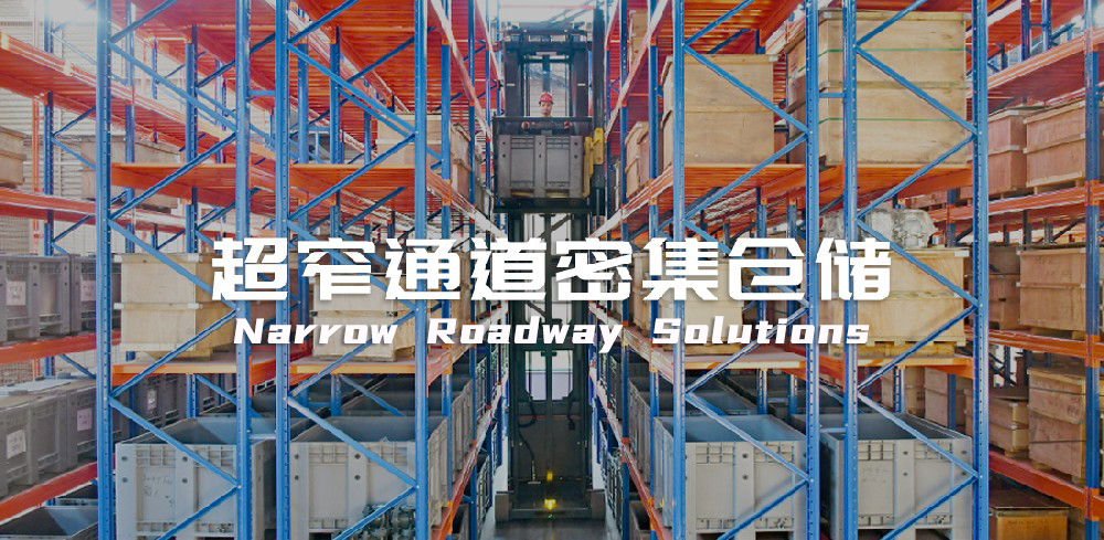 超窄通道密集仓储
