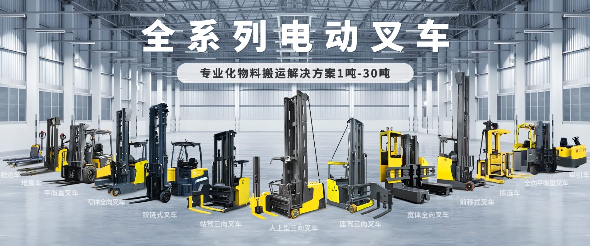 全系列电动叉车